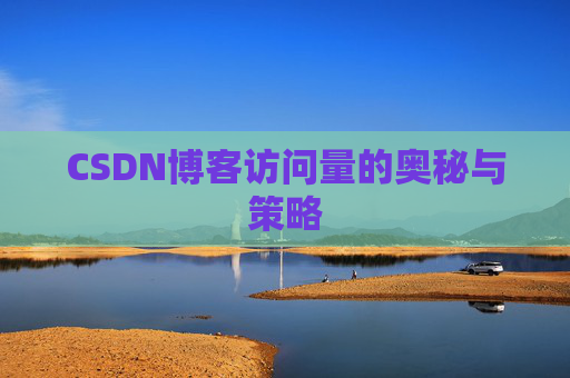 CSDN博客访问量的奥秘与策略